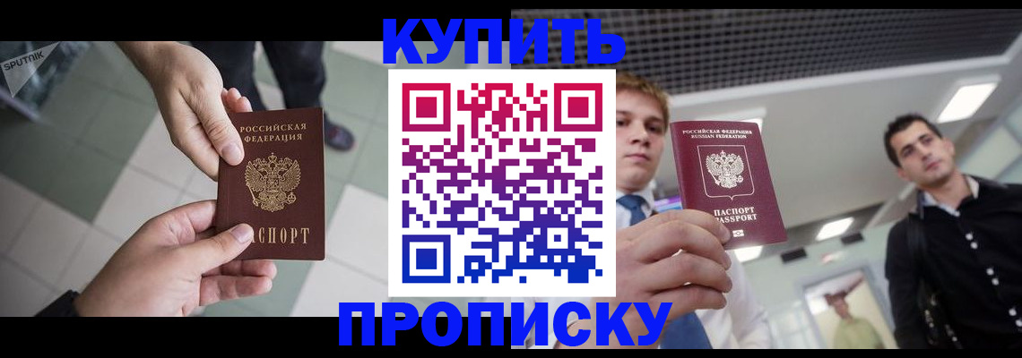 купить прописку в Севастополе